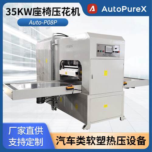 Auto-P08P 座椅面料压花机 复合面料热压机 凹凸版面压印压痕机