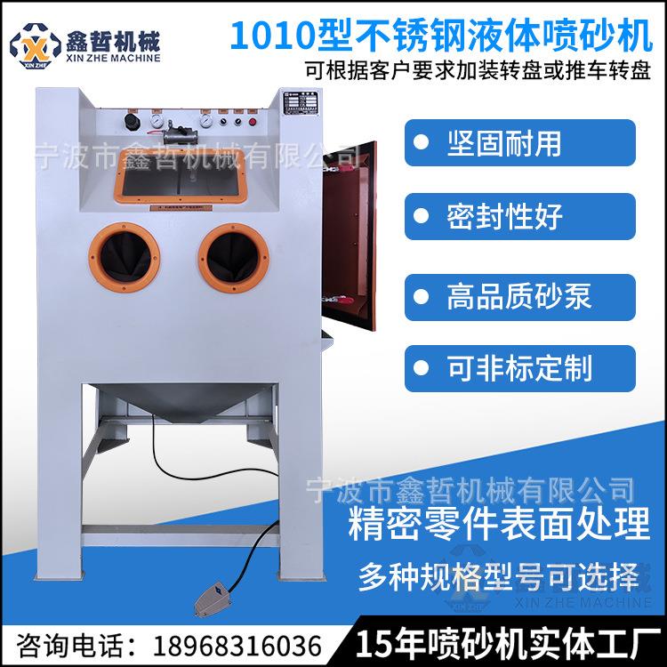 临海1010不锈钢水喷砂机台州湖州嘉兴丽水用于航空件铝合金等等