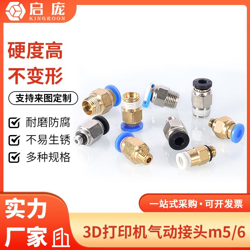 3D打印机配件气动快速插头远程送料管快接头1.75/3.0挤出机快接头