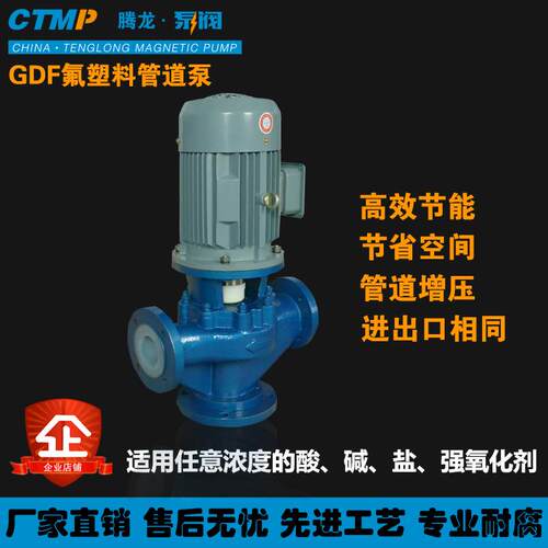 40GD-32F立式单级管道泵增压循环卸酸泵氟塑料管道化工泵腾龙