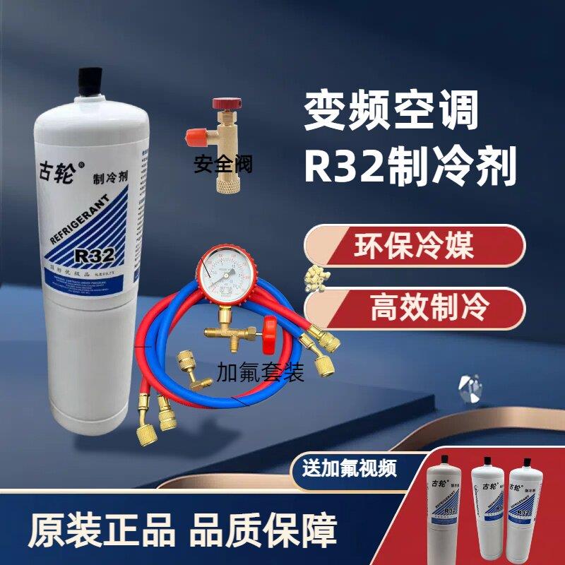 R32家用变频雪种空调r32制冷剂 加氟冷媒工具套装冰种制冷液小瓶