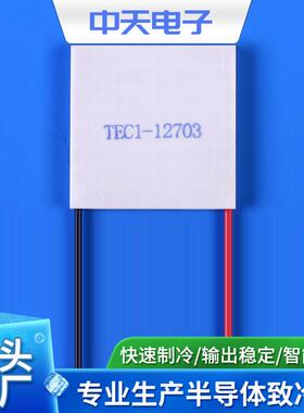 TEC1-12703 50*50欢迎需要半导体制冷片