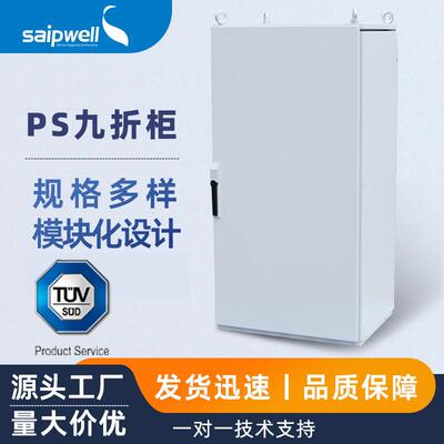 saipwel仿威图柜PS九折拼装柜TUV/UL认证防水开关组合柜TUV认证