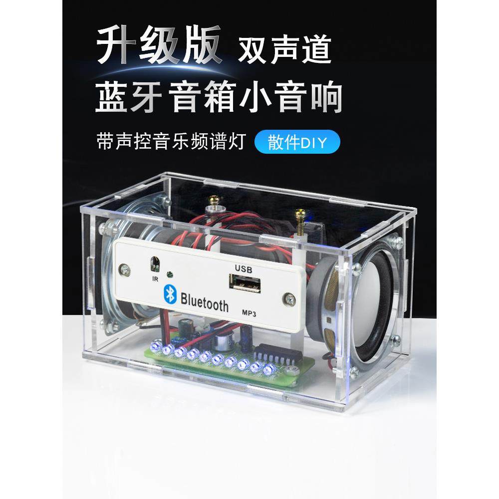 蓝牙音箱小音响diy电子套件带声控频谱显示学生教学散件焊接练习