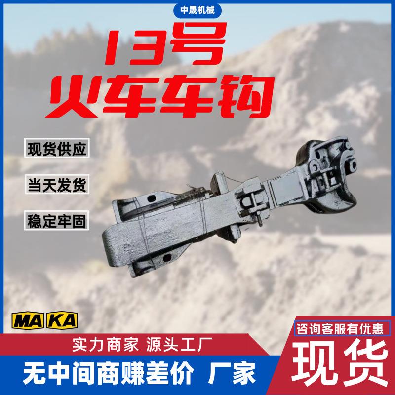 产地货源出售型号齐全 火车车钩 质量保证转动灵活安装使用简单