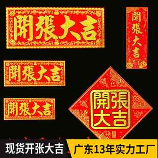 绒布开工进宅开张大吉生意兴隆门贴装修动土开业进宅乔迁横批
