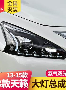 专用于新天籁大灯总成13-15款改装LED日行灯透镜氙气大灯总成