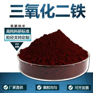 氧化铁 三氧化二铁粉末 铁红 铁锈 纳米三氧化二铁粉末Fe2O3 微米