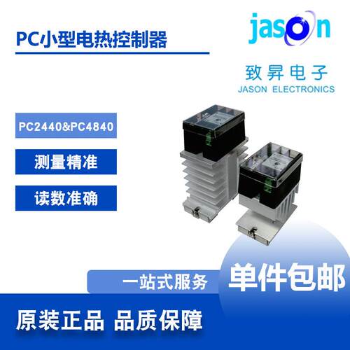 PC2440/PC4840小型电热控制器SSR苏州致昇JASON顺丰包邮