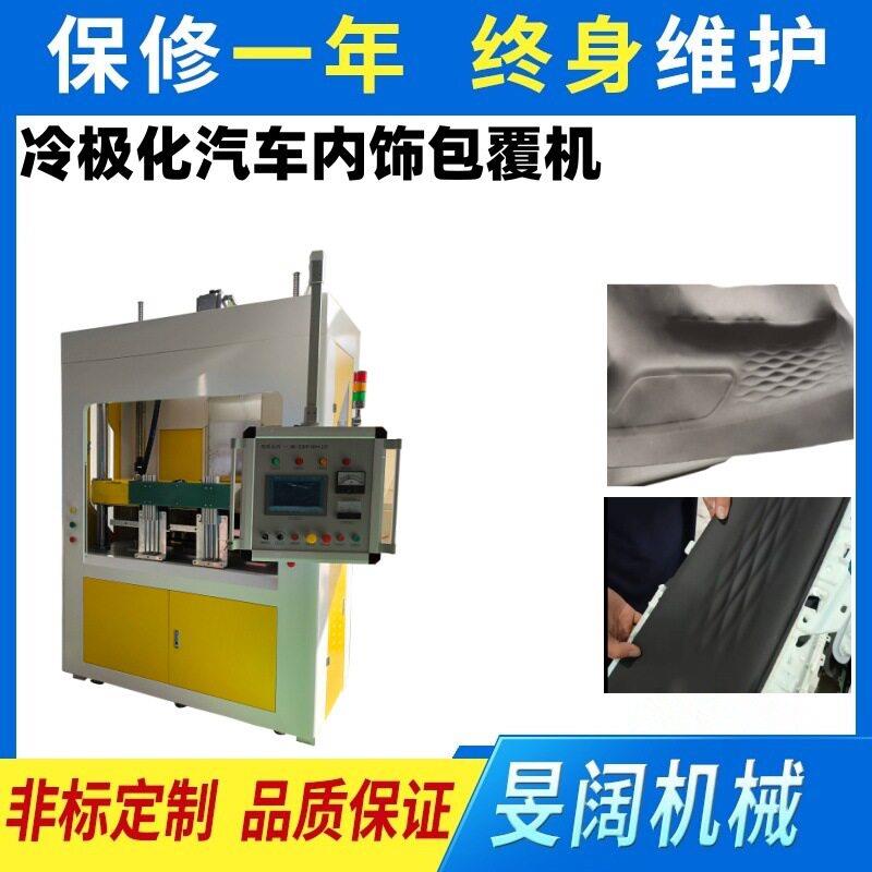 皮革包覆机冷极化微波包覆汽车内饰胶水激活包覆