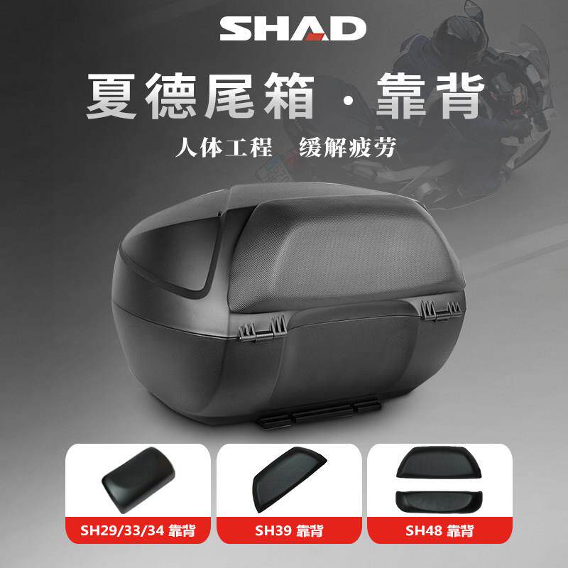 SHAD夏德尾箱靠背机车后备箱靠垫支架SH29/33/39/45/48后背垫