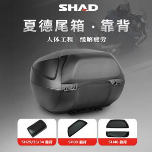 SHAD夏德尾箱靠背机车后备箱靠垫支架SH29/33/39/45/48后背垫