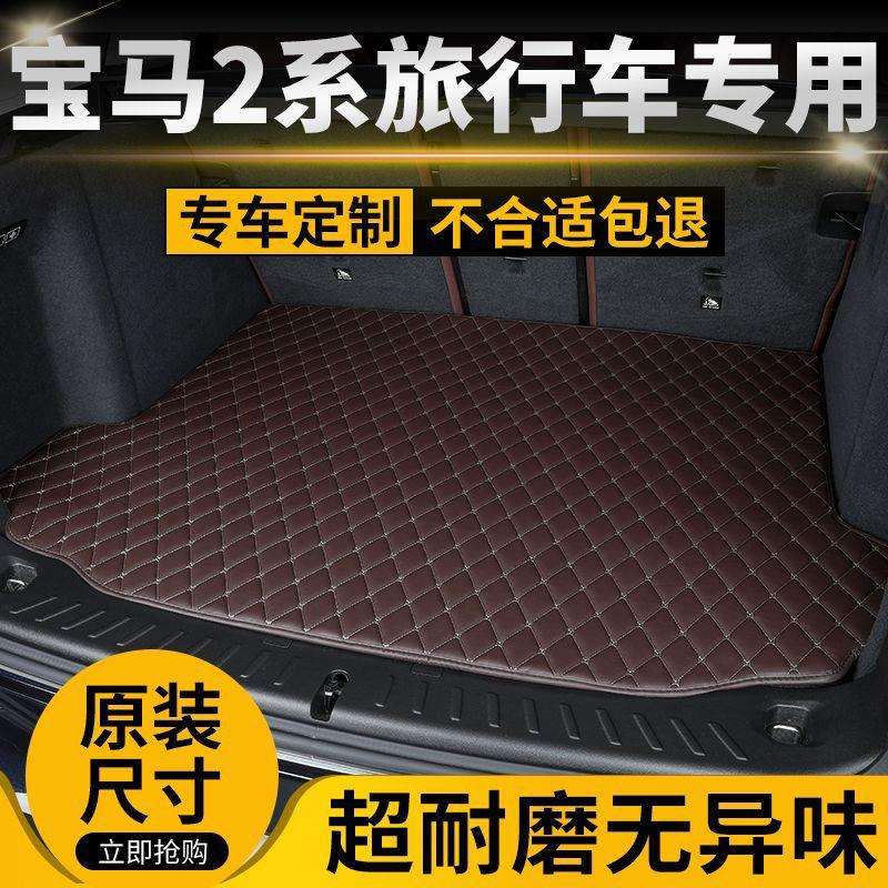 适用宝马2系旅行车汽车后备箱垫汽车后尾箱垫子防滑耐磨
