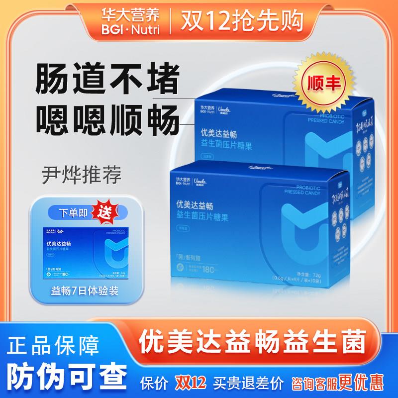 华大基因华大营养优美达益畅益生菌成人调理肠胃肠道官方旗舰正品