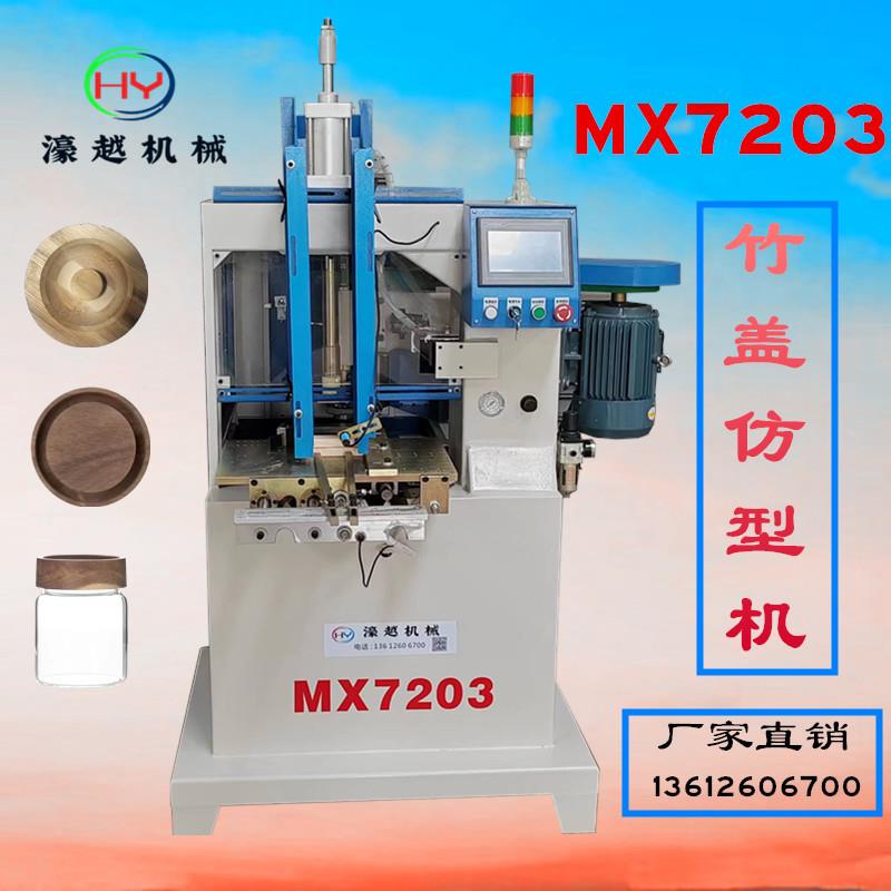 MX7203自动仿型镂铣机竹盖仿型铣异形工件仿型机价格优惠