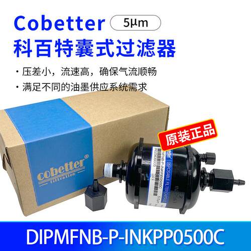 科百特原装UV囊式过滤器DIPMFNB-P-INKPP0500C平板机墨水过滤器