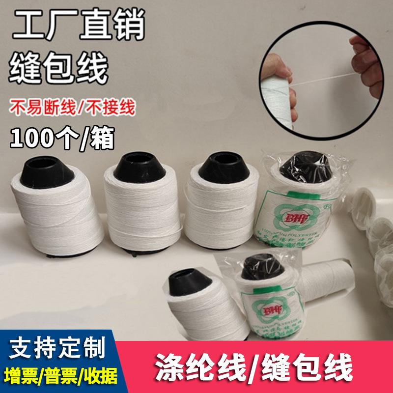 宝和发缝包线 封口打包机编织袋扎口线手提封包机 白色尼龙涤纶线