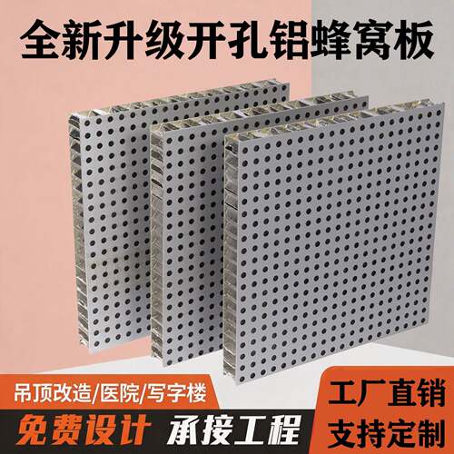 铝蜂窝钻孔大板冲孔铝合金护墙板蜂窝板微孔吊顶板铝塑板全铝面板