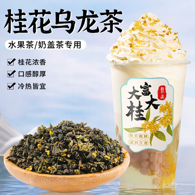 桂花乌龙茶奶茶店专用500g鲜奶茶水果奶盖茶叶底国风轻乳茶原料