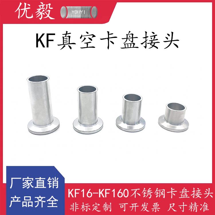 KF63-100真空卡盘接头304不锈钢快装16管配件25盲板40法兰50卡钳6