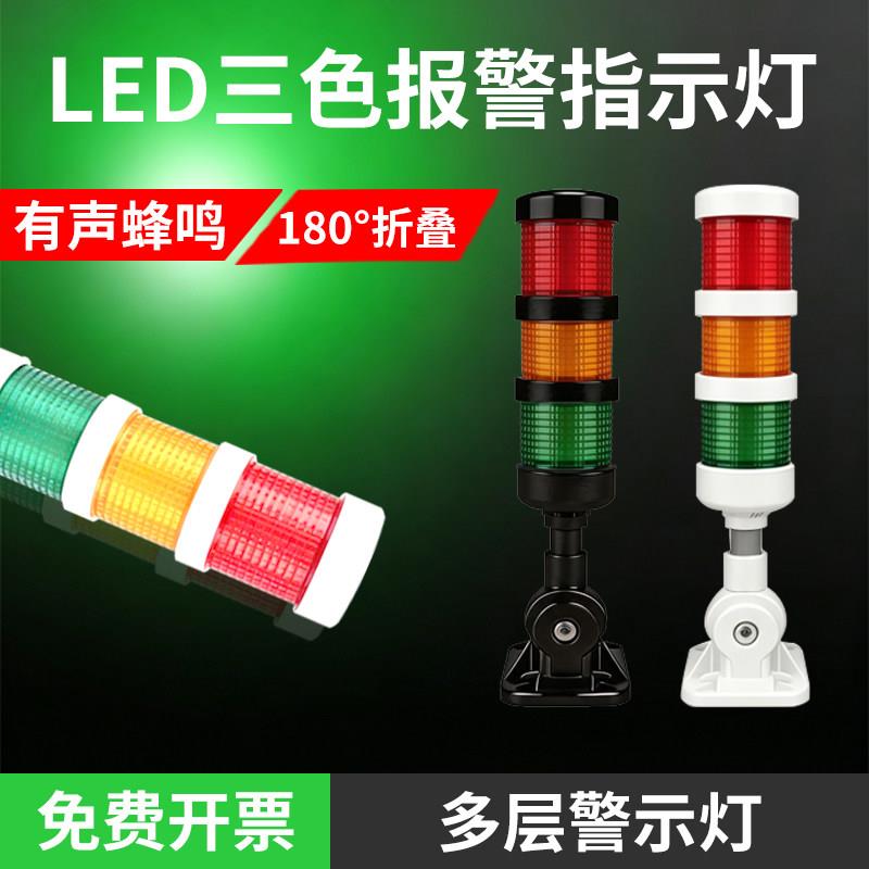 三色报警指示灯led设备三色灯声光警报器24v警示报警灯带蜂鸣器