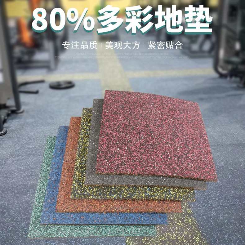 健身房地垫橡胶减震垫隔音防震地胶防滑力量区哑铃重力多彩地垫胶