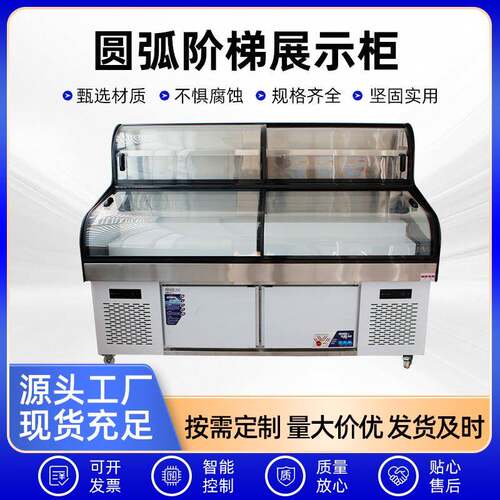 圆弧阶梯展示柜冷藏展示柜摆摊冰柜小吃炸串台式可移动小型展示柜