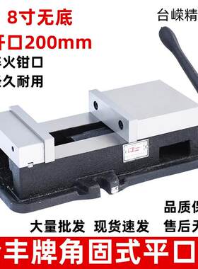 重型牌8寸角固式铣床平口钳200CNC辁丰精密虎钳机用台虎钳夹