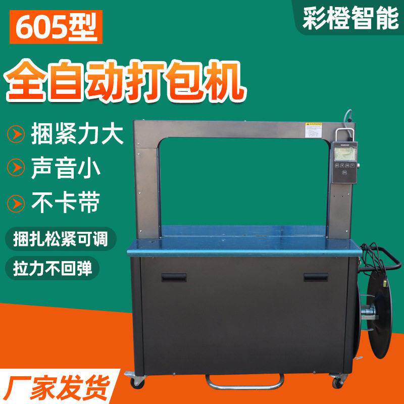 605型全自动打包机PP带纸箱打捆机自动热熔捆扎机封箱打包一体机