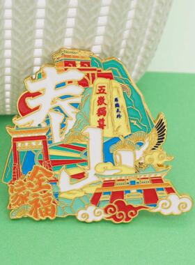 金属冰箱贴泰山旅游文创纪念礼品景点地标定 制合金特色山东