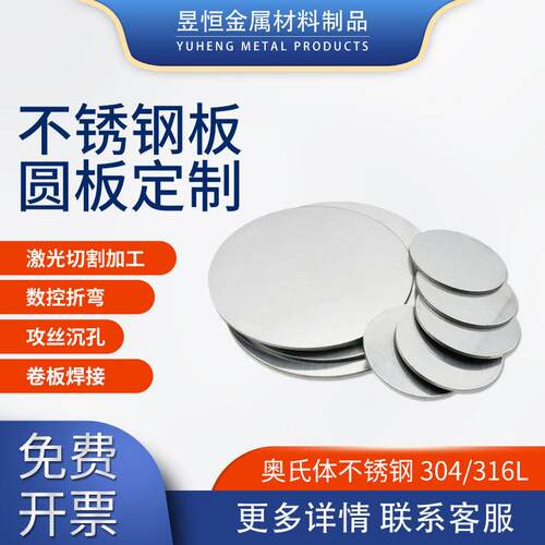 316L不锈钢圆板加工定做定制不锈钢板材打孔环盘垫片激光切割焊接