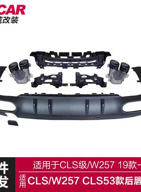 适用于奔驰CLS后唇W257改装CLS53 AMG款后唇四出尾喉小包围套件