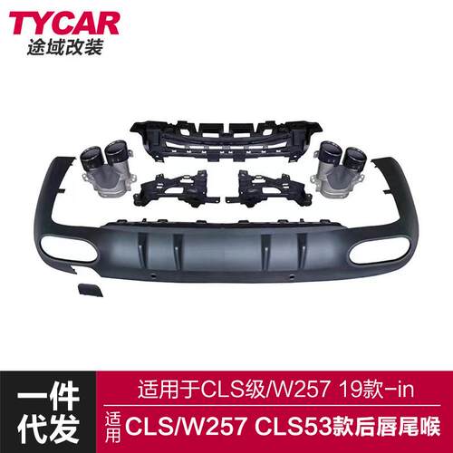 适用于奔驰CLS后唇W257改装CLS53 AMG款后唇四出尾喉小包围套件