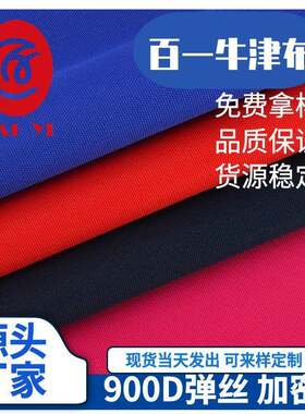 厂家直销900D加密涤纶可提拉弹丝布料现货PU防水背包箱包面料
