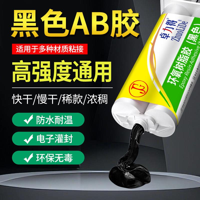 AB胶环氧树脂黑色填充罐胶钓鱼竿金属陶瓷塑料木材石材瓷砖强力胶