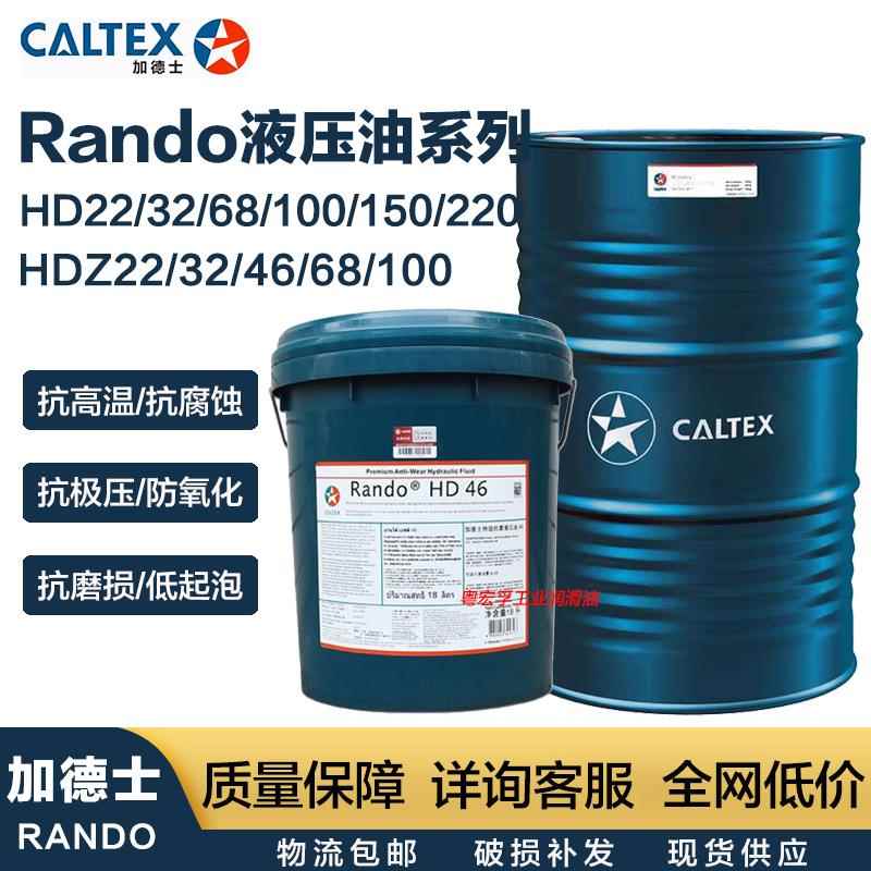 抗磨液压油46号加德士Rando HDZ68号 32挖掘机注塑机工业机械大桶