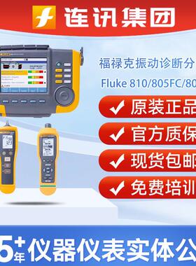 Fluke810振动诊断分析仪Fluke805FC F802CN震动测试测振仪