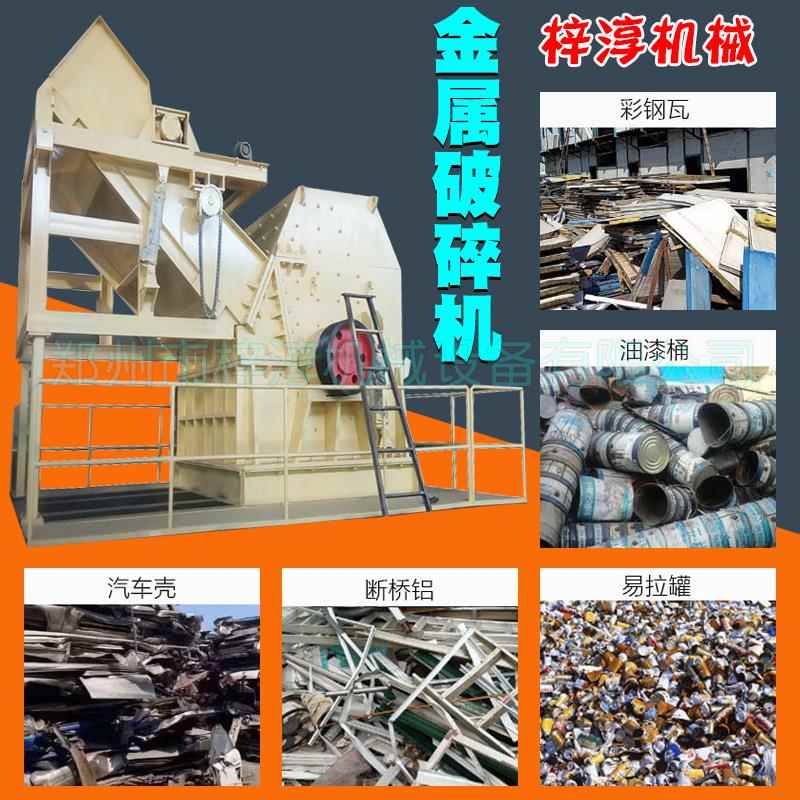 油漆桶涂料桶彩钢瓦粉碎机饮料罐易拉罐断桥铝全金属破碎机生产线