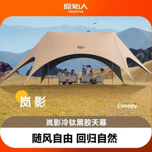 原始人岚影天幕无风绳八爪鱼户外懒人速开露营燕尾天幕黑胶遮阳棚