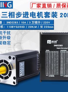 三相110步进马达套装110BYG350D大力距12N16N20N25N驱动器3ND2283