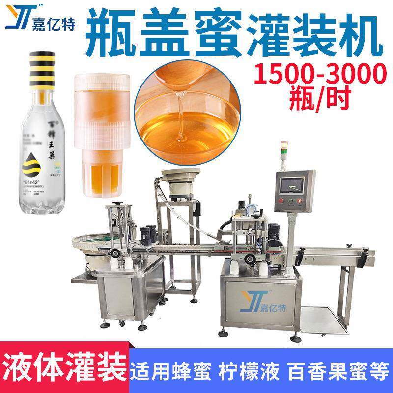 柠檬蜂蜜水灌装机瓶盖蜜百香果蜜汁分离式饮料全自动拧盖灌装机