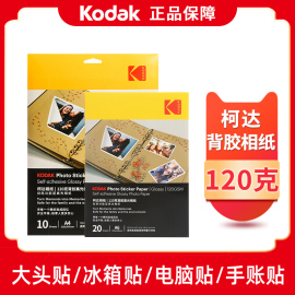 KODAK柯达A4背胶相纸A6照片纸大头贴相纸冰箱贴电脑贴光面不干胶喷墨打印大头贴高光相纸手账贴彩色喷墨