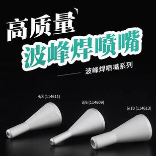 爱莎选择性波峰焊喷嘴选焊喷嘴圆口扁口喷嘴
