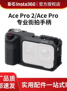 影石Insta360Ace pro2专业街拍手柄相纸口袋印表机遮光罩收纳包
