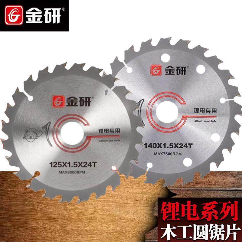 金研木工锂电锯片125/140/160mm手提锯圆锯片5/5.5/6寸木材切割片