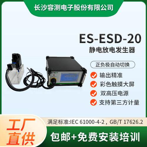 ES-ESD-2020kV模拟静电放电发生器工业级EMC测试esd设备厂家直销
