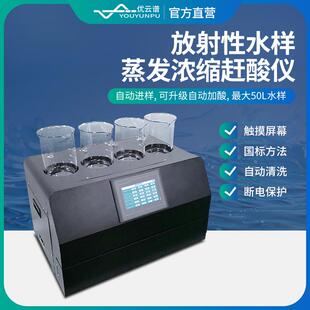放射性水样蒸发浓缩赶酸仪水质自来水放射性水样蒸发浓缩赶酸设备