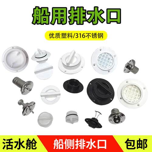 游艇排水口活水舱堵头出水口船舶公母堵头快艇舱塞排水口放水阀