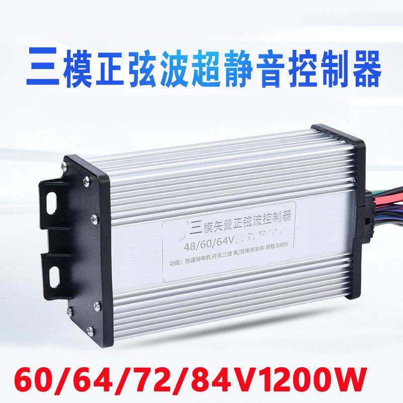 正弦波静音三模控制器60V72伏84v120W电动三轮车玄玉骑铃顺源爱玛