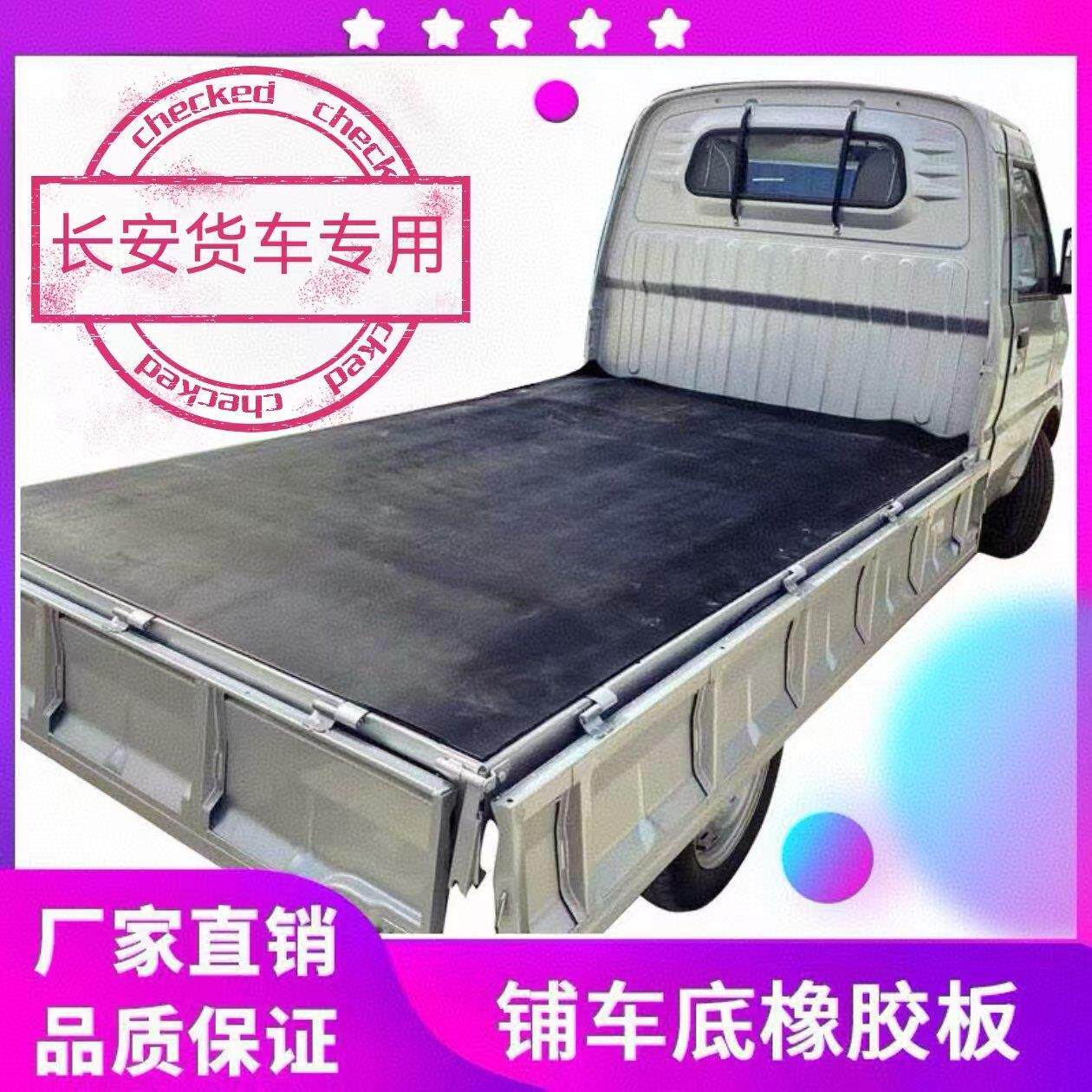 长安货车铺车厢橡胶垫铺车底橡胶板专用加厚塑胶垫夹线耐磨减震防
